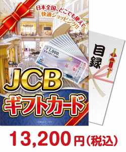 社内表彰の景品 JCBギフトカード（1万円分）