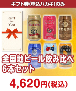 【ギフト券】全国地ビール飲み比べ6本セット