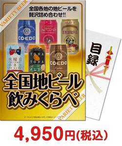 社内表彰向け景品　全国地ビール飲み比べ6本セット