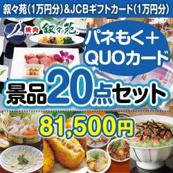 【楽々まとめ買い景品セット】叙々苑＆JCBギフトカード20点セット