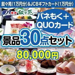 叙々苑＆JCBギフトカード30点セット（QUOカード500円20枚含む）