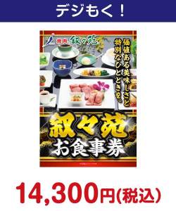 叙々苑お食事券（1万円分）