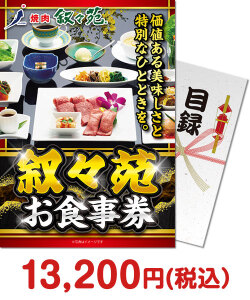 新年会景品 叙々苑お食事券（1万円分）