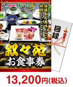 社内表彰の景品 叙々苑お食事券（1万円分）