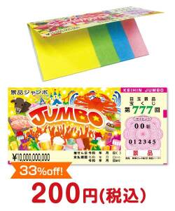 2023年忘年会景品 景品ジャンボ宝くじふせん