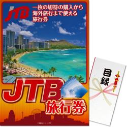 JTB旅行券