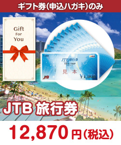 ギフト券景品 【ギフト券】JTB旅行券