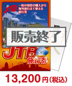 社内表彰の景品 JTB旅行券