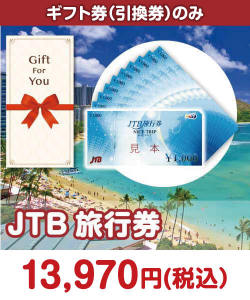 ギフト券景品 【ギフト券】JTB旅行券