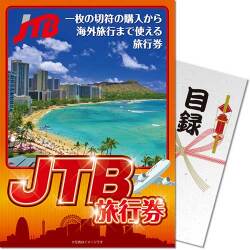 目玉景品から選ぶ JTB旅行券