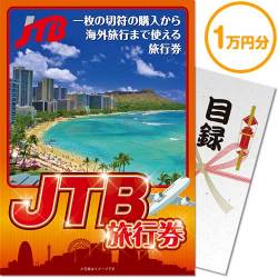 目玉景品から選ぶ JTB旅行券