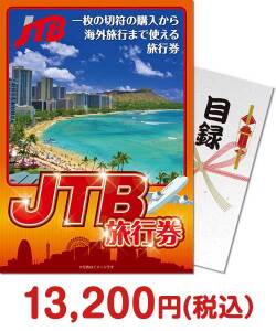 社内表彰の景品 JTB旅行券（1万円分）