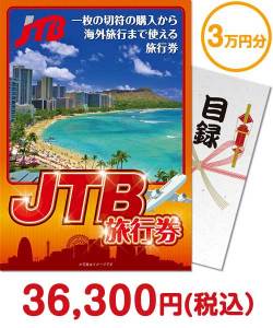 【パネもく！】JTB旅行券（3万円分）