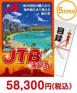 【パネもく！】JTB旅行券（5万円分）
