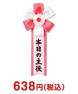 二次会景品 キ章(本日の主役)