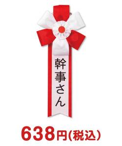 二次会景品 キ章(幹事さん)