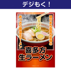 喜多方生ラーメン