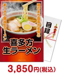 2023年忘年会景品  喜多方ラーメン