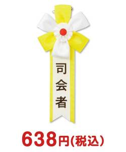 二次会景品 キ章(司会者)