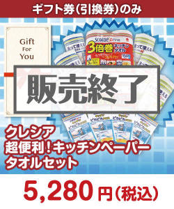 ギフト券景品 【ギフト券】クレシア 超便利！キッチンペーパータオルセット