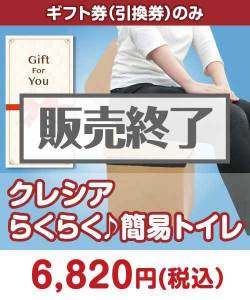 ギフト券景品 【ギフト券】クレシア らくらく♪簡易トイレ