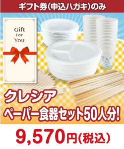 ギフト券景品　【ギフト券】クレシア ペーパー食器セット50人分！