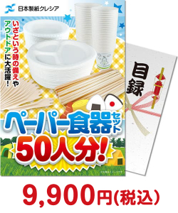 新年会景品 クレシア ペーパー食器セット50人分！