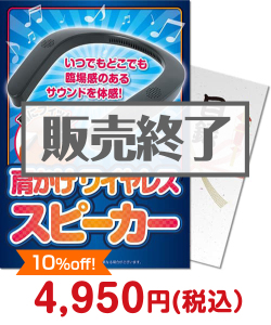 大会・競技会の景品 【パネもく！】肩かけワイヤレススピーカー