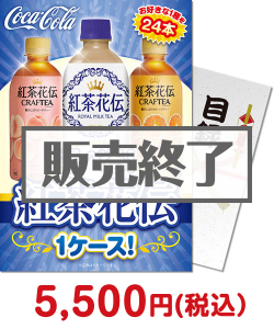 お酒・ドリンク景品 【パネもく！】選べる！紅茶花伝1ケース！