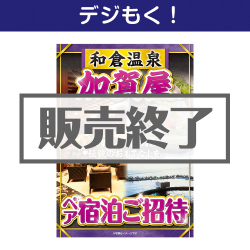 デジタル目録景品ギフト 和倉温泉 加賀屋 ペア宿泊ご招待