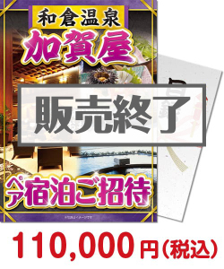 増税前に買いたい景品編 和倉温泉 加賀屋ペア宿泊ご招待