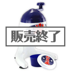 
かき氷かき器【現物】