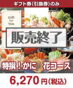 ギフト券の景品を商品ジャンルから選ぶ かに 海鮮