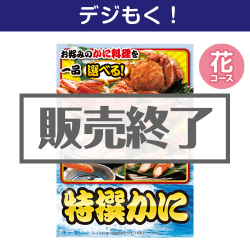 オンラインイベントの景品 特撰！かに　花コース
