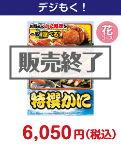 特撰！かに　花コース 7,000円以下の景品（引換ID景品）