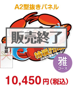 特撰！かに　雅コース