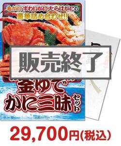 2022年忘年会景品  “釜ゆで”かに三昧セット