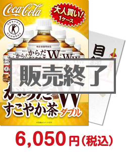 夏祭り・夏向け景品 大人買い！からだすこやか茶