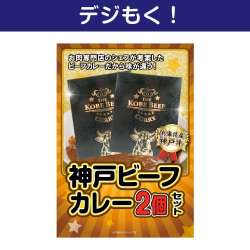 オンラインイベントの景品 神戸ビーフカレー2食セット