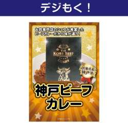 テレワーク支援にオススメの景品ギフト 神戸ビーフカレー【現物】