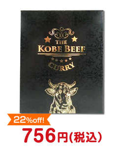 肉景品 神戸ビーフカレー