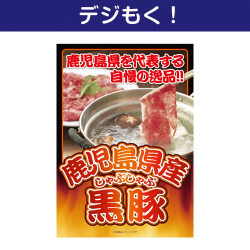 デジタル目録景品ギフト 鹿児島県産黒豚しゃぶしゃぶ