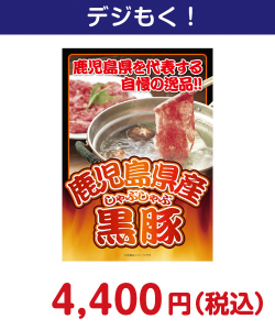 鹿児島県産黒豚しゃぶしゃぶ