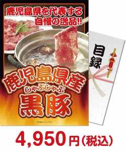 ブランド豚肉　鹿児島県産黒豚しゃぶしゃぶ