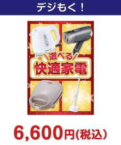 選べる！快適家電 7,000円以下の景品（引換ID景品）