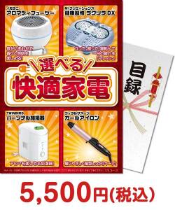 2023年忘年会景品  選べる！快適家電