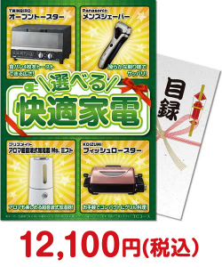 おすすめ景品 選べる！快適家電　TCコース