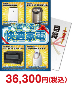 家電の景品 選べる！快適家電　TEコース