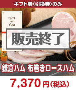 ギフト券景品 【ギフト券】鎌倉ハム 布巻きロースハム
