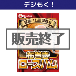 鎌倉ハム 布巻きロースハム
